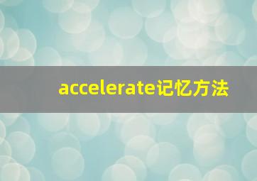 accelerate记忆方法