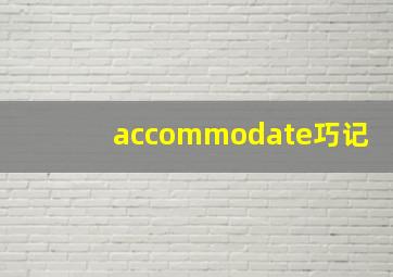 accommodate巧记