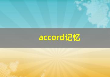 accord记忆