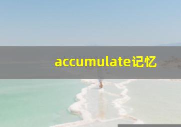 accumulate记忆