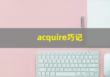 acquire巧记