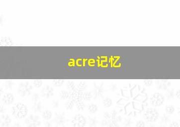 acre记忆