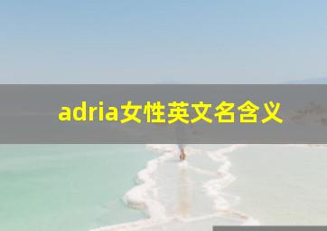 adria女性英文名含义