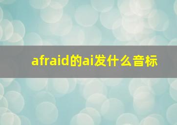 afraid的ai发什么音标