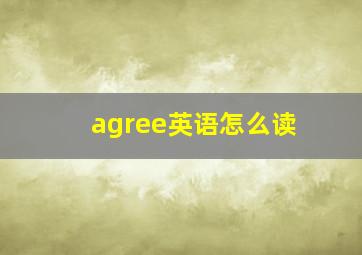 agree英语怎么读