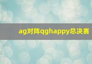 ag对阵qghappy总决赛