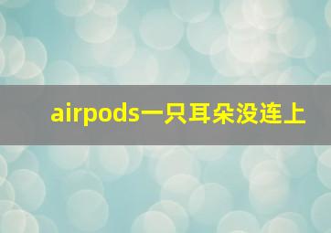 airpods一只耳朵没连上