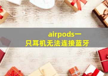 airpods一只耳机无法连接蓝牙