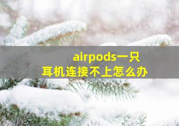 airpods一只耳机连接不上怎么办