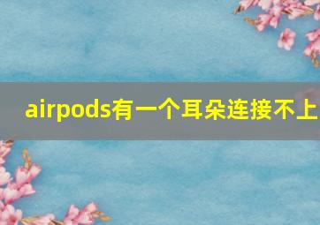 airpods有一个耳朵连接不上