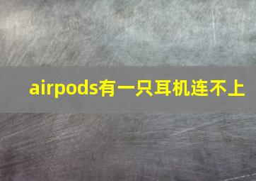 airpods有一只耳机连不上