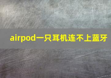 airpod一只耳机连不上蓝牙