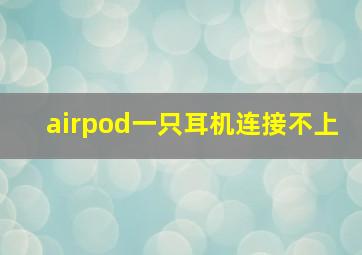 airpod一只耳机连接不上