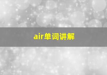 air单词讲解