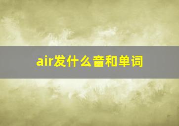 air发什么音和单词