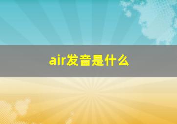 air发音是什么