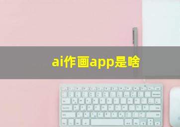 ai作画app是啥