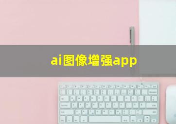 ai图像增强app