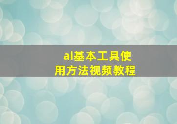 ai基本工具使用方法视频教程