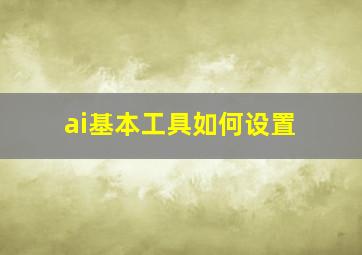 ai基本工具如何设置