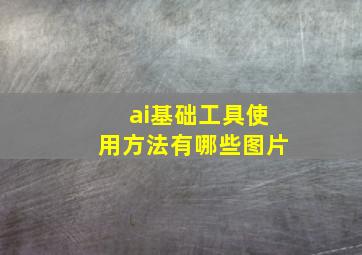 ai基础工具使用方法有哪些图片