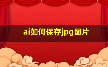 ai如何保存jpg图片