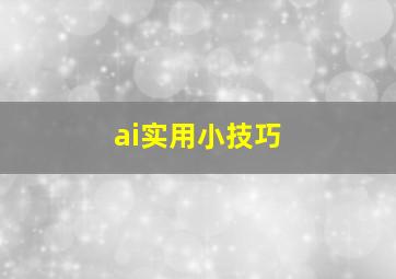 ai实用小技巧