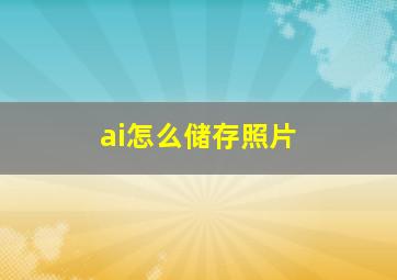 ai怎么储存照片