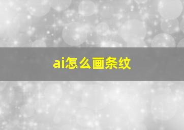 ai怎么画条纹