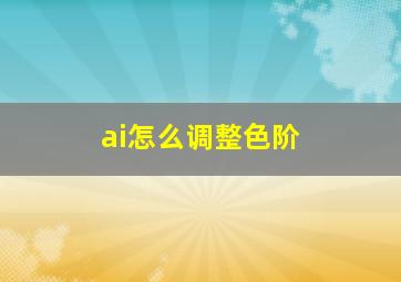 ai怎么调整色阶