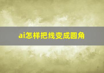 ai怎样把线变成圆角