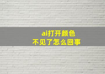 ai打开颜色不见了怎么回事