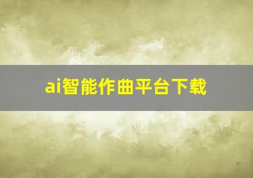 ai智能作曲平台下载