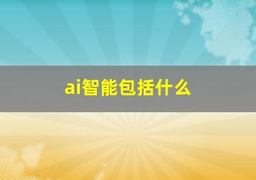 ai智能包括什么