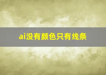 ai没有颜色只有线条