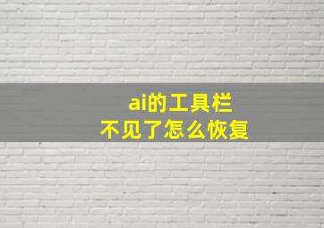 ai的工具栏不见了怎么恢复