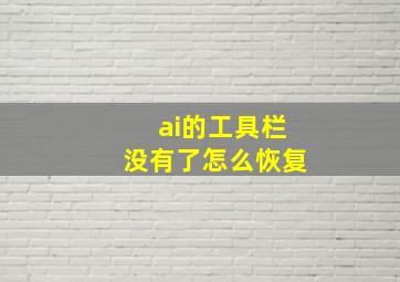 ai的工具栏没有了怎么恢复