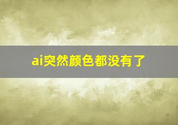 ai突然颜色都没有了