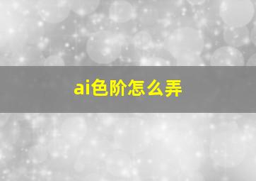 ai色阶怎么弄