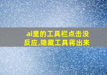 ai里的工具栏点击没反应,隐藏工具蒋出来