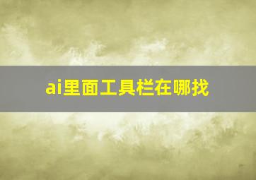 ai里面工具栏在哪找