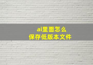 ai里面怎么保存低版本文件