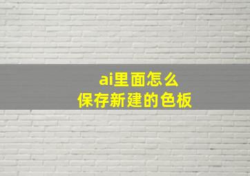 ai里面怎么保存新建的色板