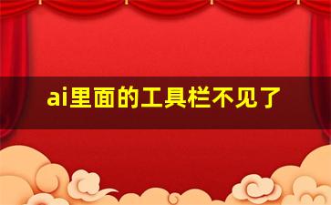 ai里面的工具栏不见了