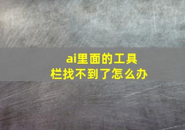 ai里面的工具栏找不到了怎么办