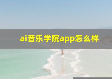 ai音乐学院app怎么样