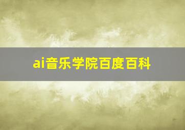 ai音乐学院百度百科