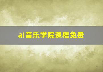 ai音乐学院课程免费