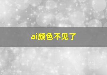 ai颜色不见了