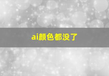 ai颜色都没了